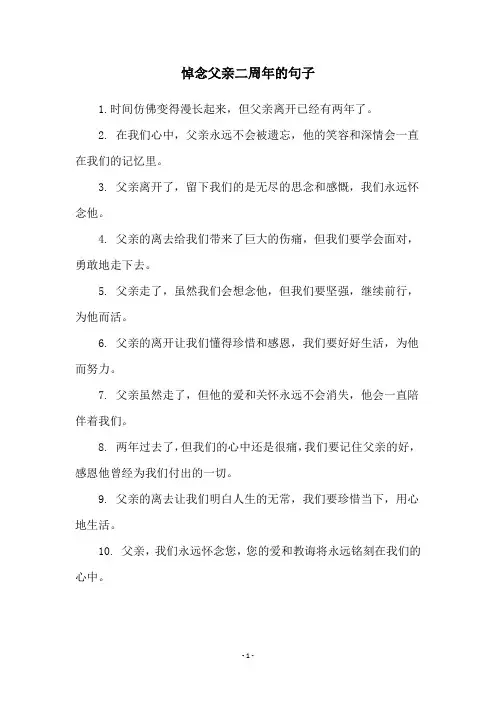悼念父亲二周年的句子
