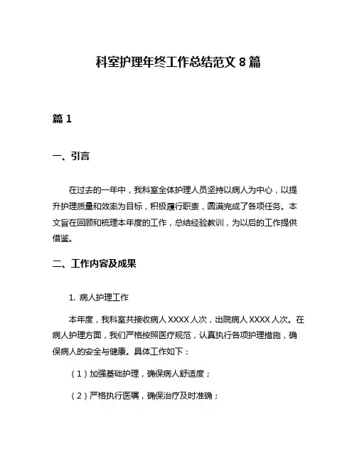 科室护理年终工作总结范文8篇