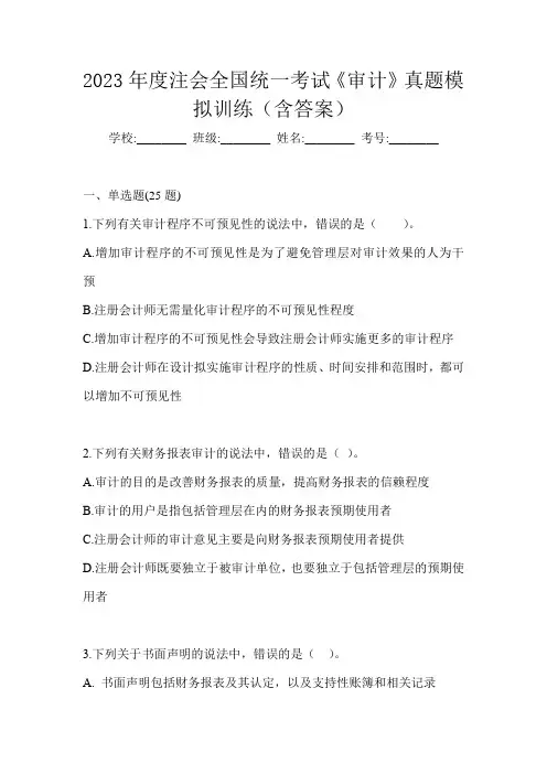 2023年度注会全国统一考试《审计》真题模拟训练(含答案)