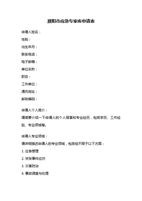 濮阳市应急专家库申请表