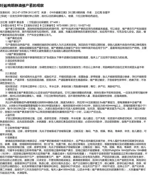 妊娠晚期静滴催产素的观察