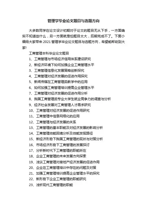 管理学毕业论文题目与选题方向