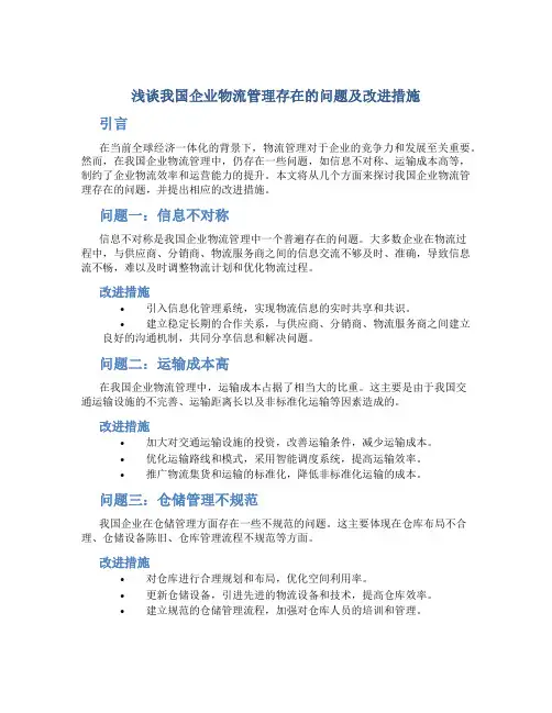 浅谈我国企业物流管理存在的问题及改进措施