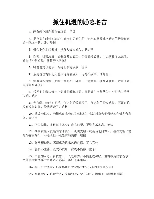 抓住机遇的励志名言