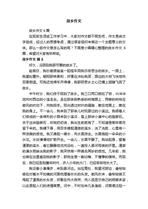 故乡作文6篇
