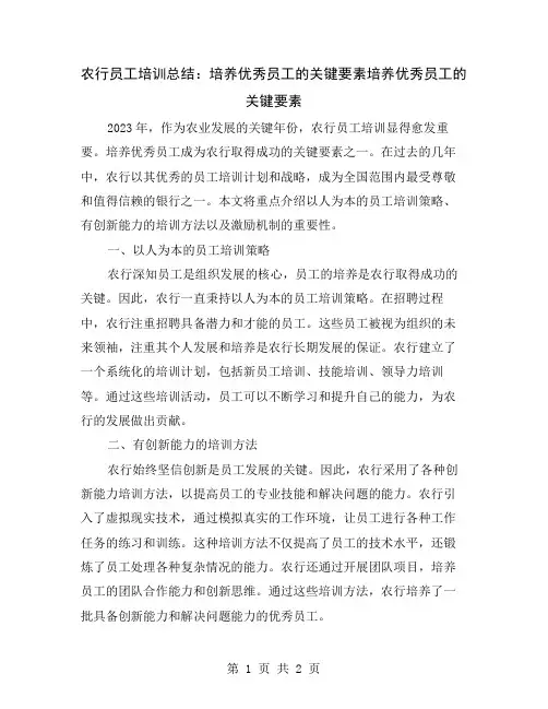农行员工培训总结：培养优秀员工的关键要素