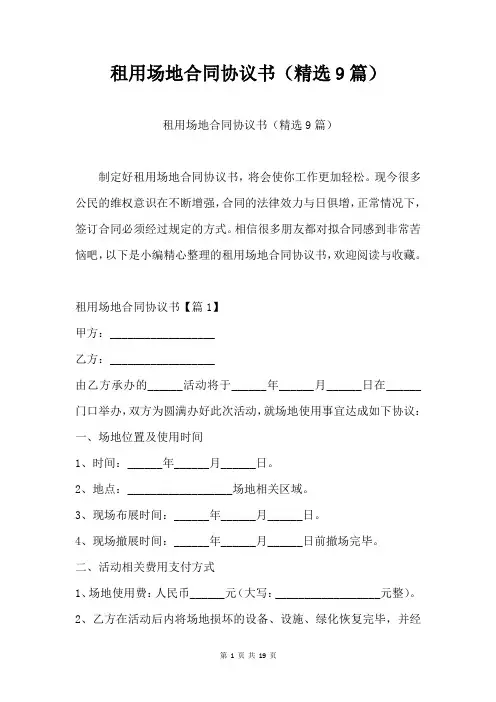 租用场地合同协议书(精选9篇)