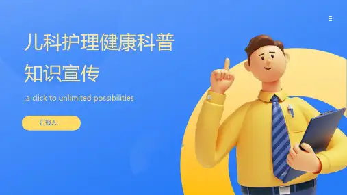 儿科护理健康科普知识宣传