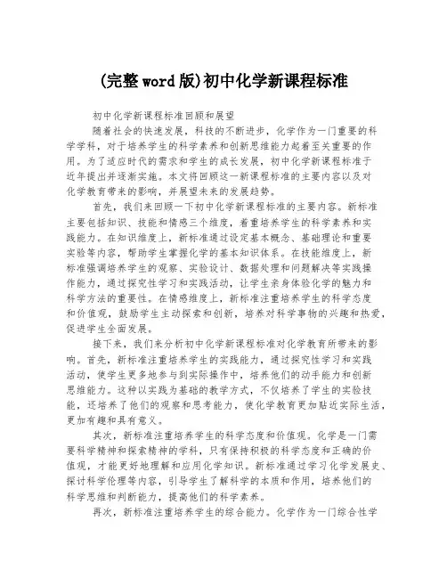 (完整word版)初中化学新课程标准