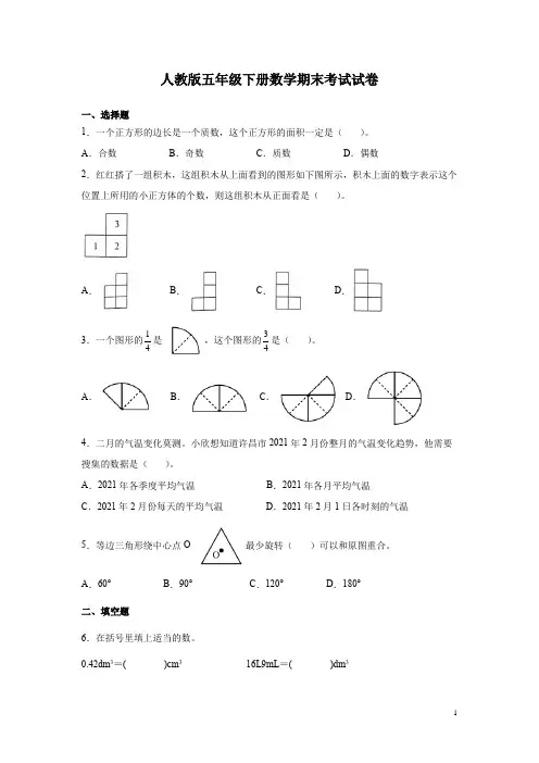 人教版五年级下册数学期末考试试题含答案