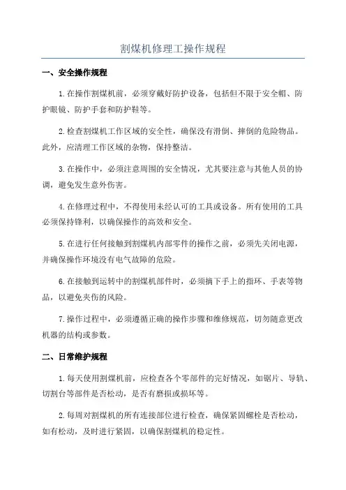 割煤机修理工操作规程