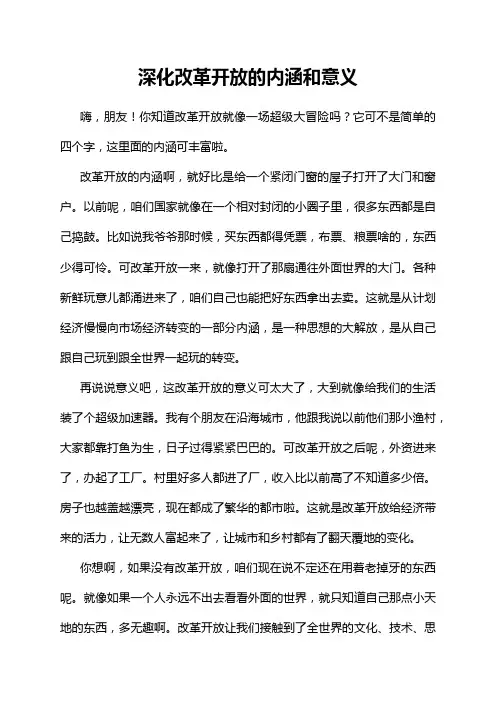 深化改革开放的内涵和意义