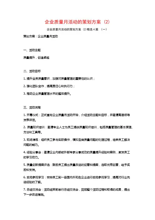 企业质量月活动的策划方案 (2)4篇