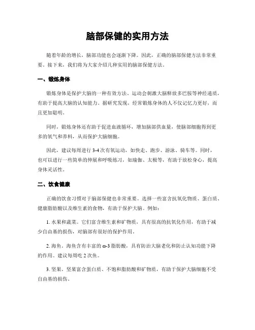 脑部保健的实用方法