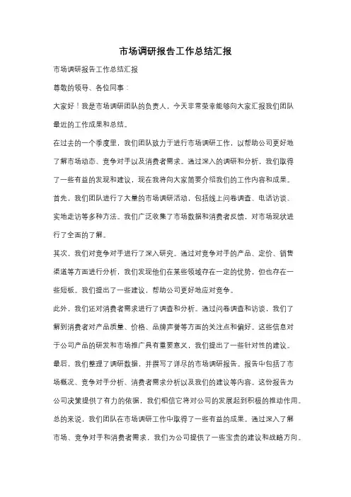 市场调研报告工作总结汇报