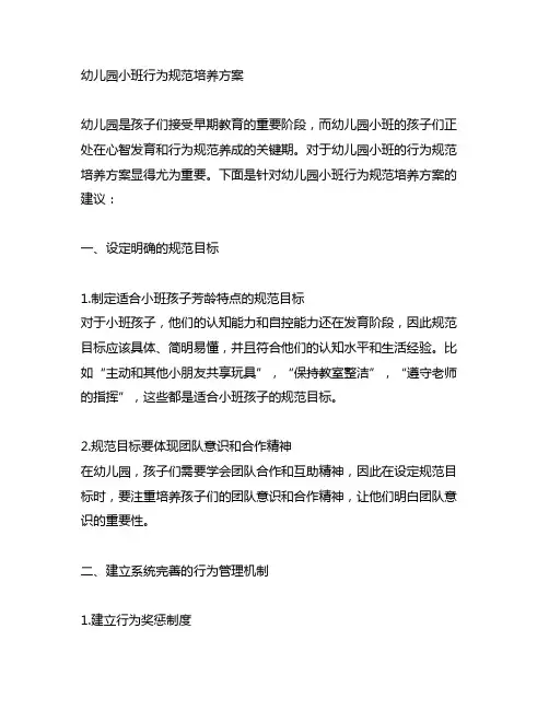 幼儿园小班行为规范培养方案 幼儿园行为规范