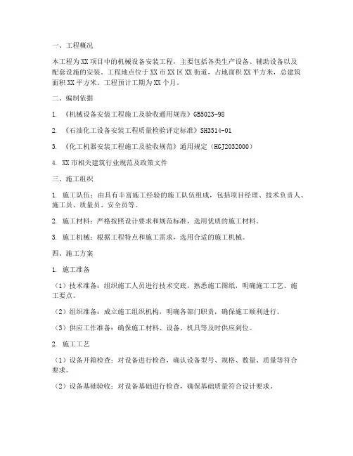 机械设备安装施工方案范本