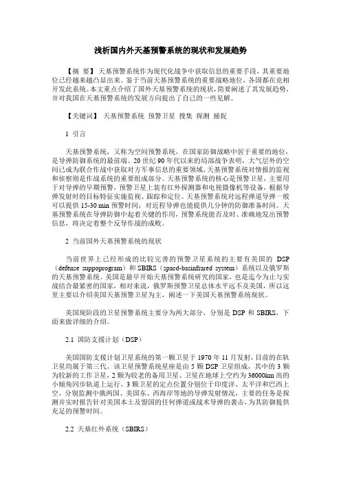 浅析国内外天基预警系统的现状和发展趋势