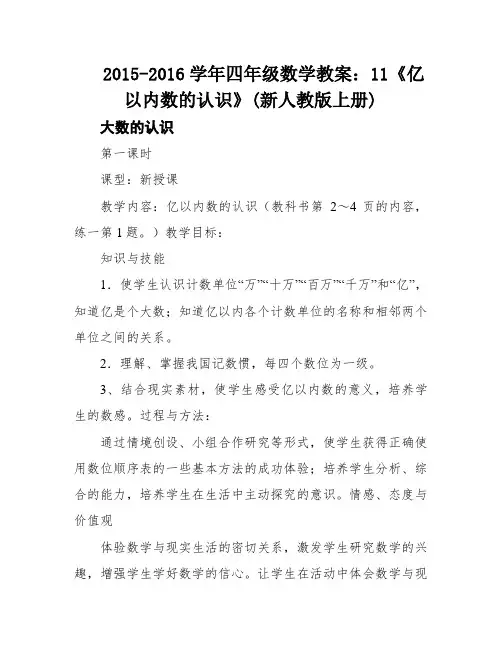 2015-2016学年四年级数学教案：11《亿以内数的认识》(新人教版上册)