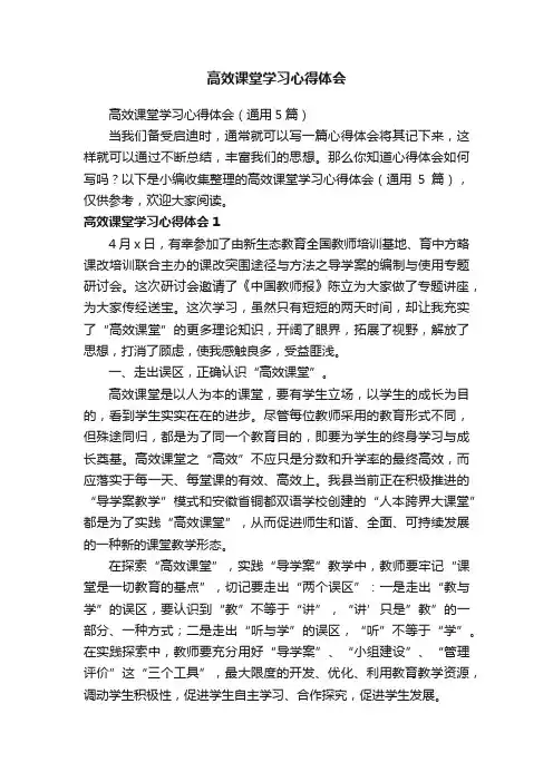 高效课堂学习心得体会（通用5篇）