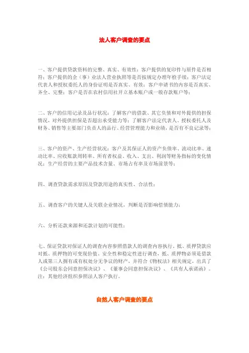 贷前调查和贷后管理要点