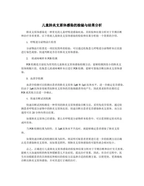 儿童肺炎支原体感染的检验与结果分析