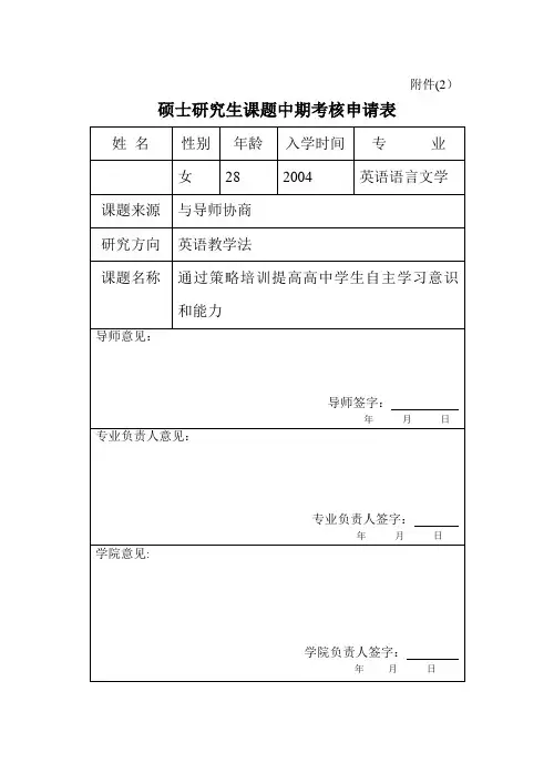 硕士研究生课题中期考核申请表