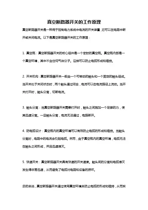 真空断路器开关的工作原理