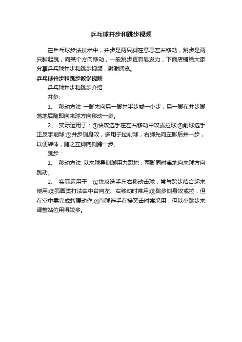 乒乓球并步和跳步视频