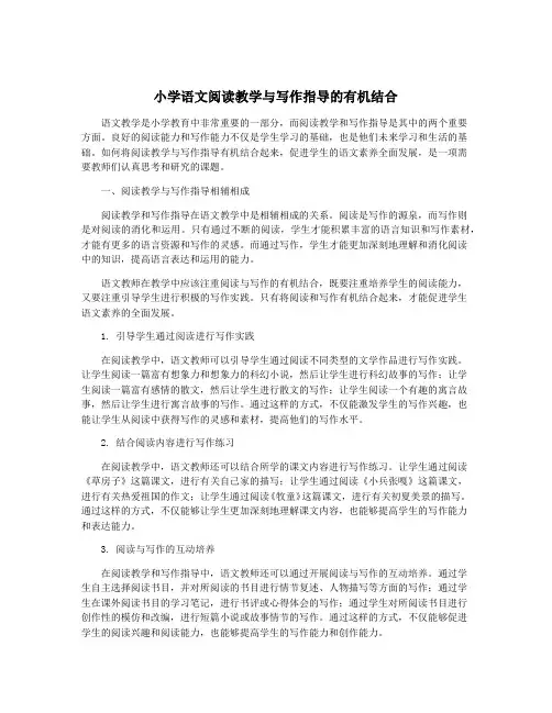 小学语文阅读教学与写作指导的有机结合