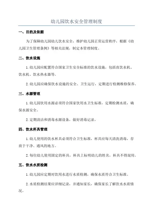 幼儿园饮水安全管理制度