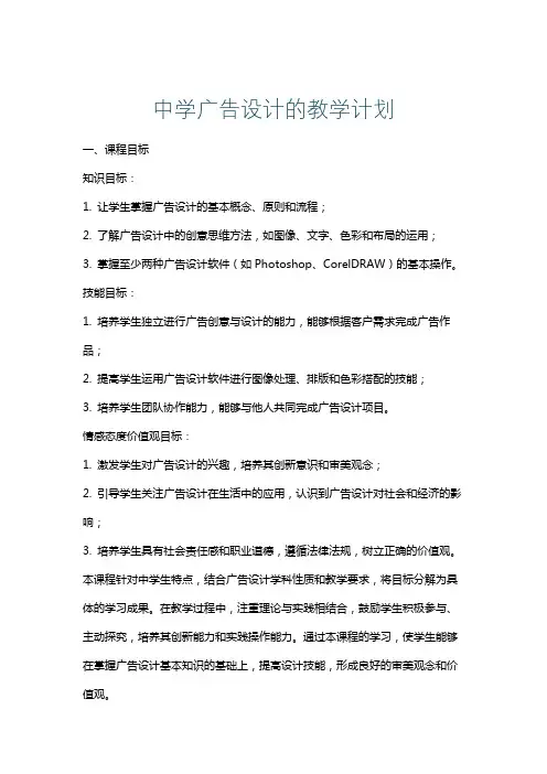 中学广告设计的教学计划