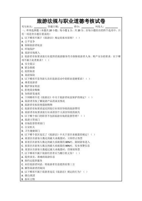 旅游法规与职业道德考核试卷