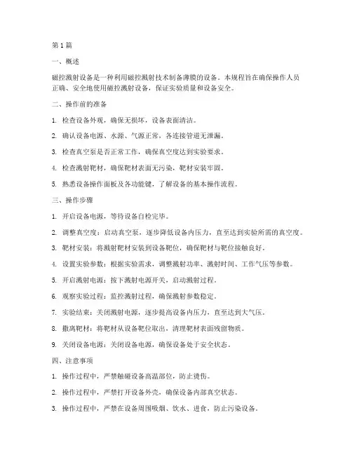 磁控溅射设备操作规程(3篇)