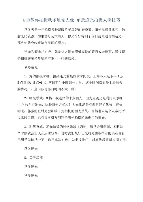 4步教你拍摄秋冬逆光人像_单反逆光拍摄人像技巧