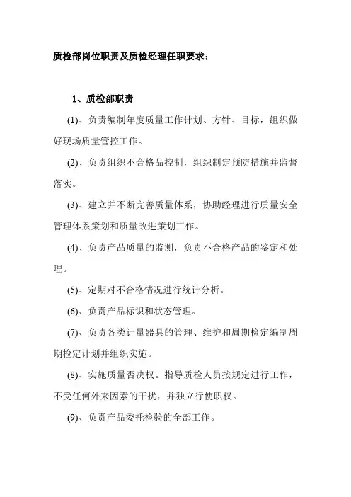 质检部岗位职责及质检经理任职要求