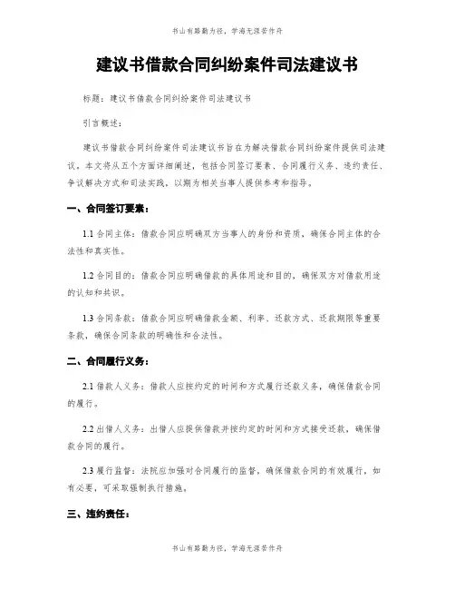 建议书借款合同纠纷案件司法建议书