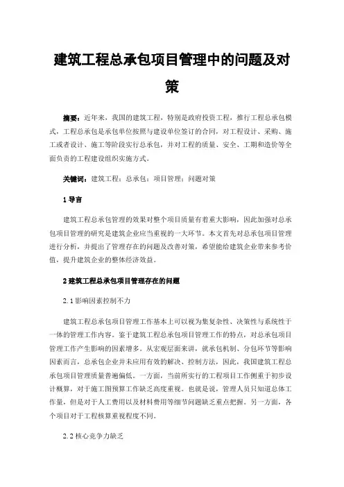 建筑工程总承包项目管理中的问题及对策