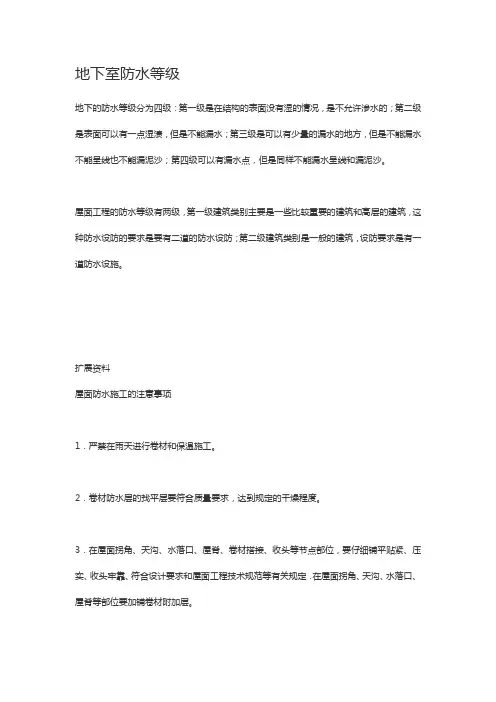 简述地下室防水等级和设防要求