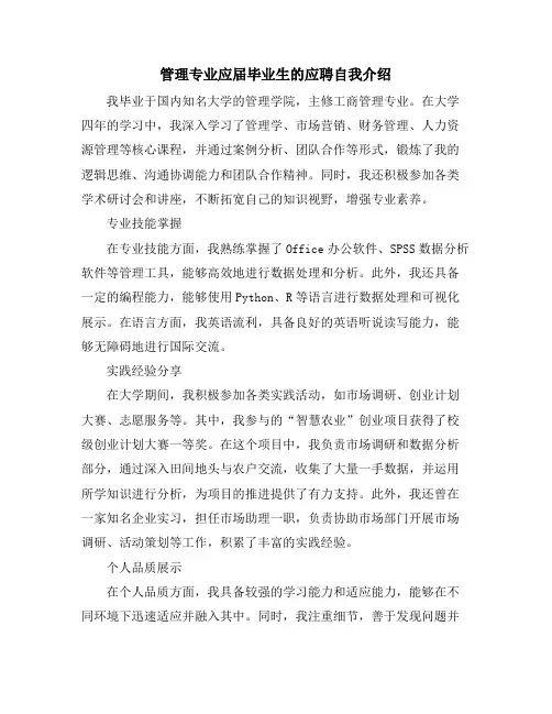 管理专业应届毕业生的应聘自我介绍