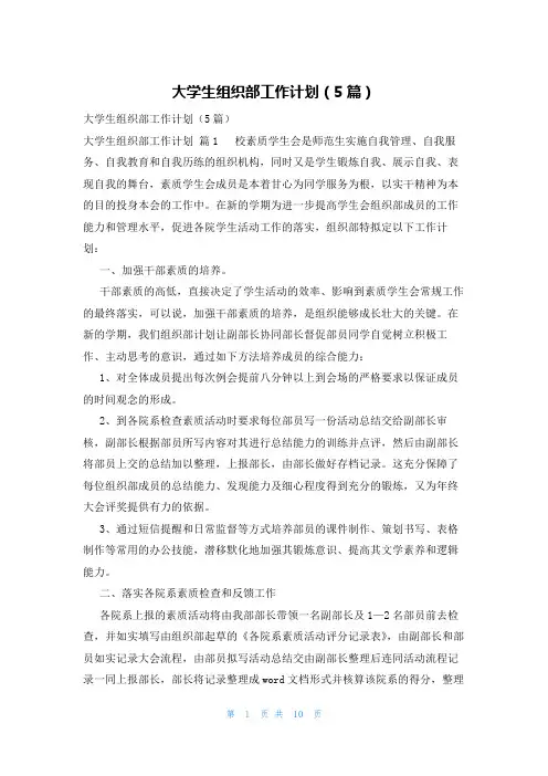 大学生组织部工作计划(5篇)