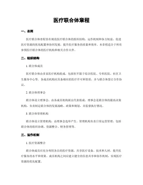 医疗联合体章程