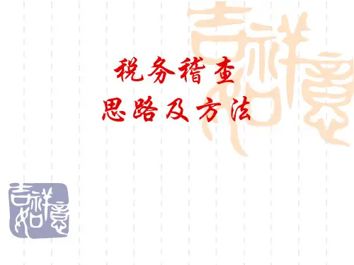 税务稽查思路及方法