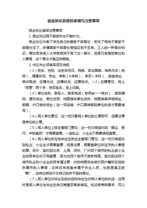 就业协议及推荐表填写注意事项