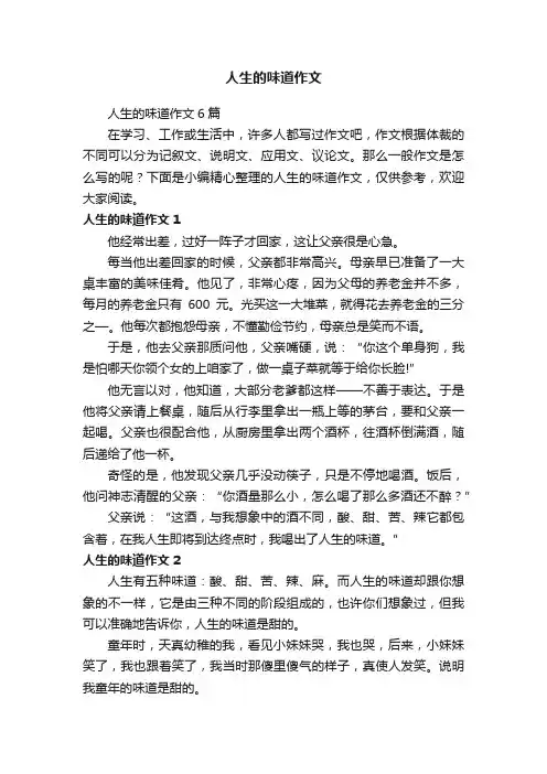 人生的味道作文6篇