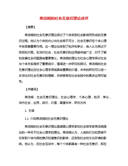 弗洛姆的社会无意识理论述评