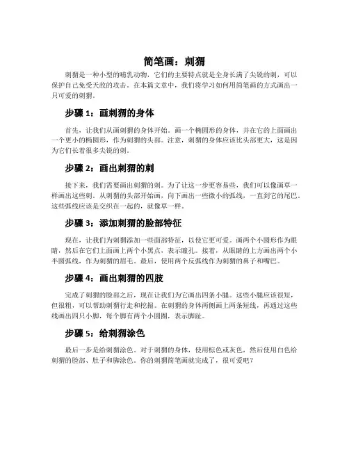 简笔画:刺猬