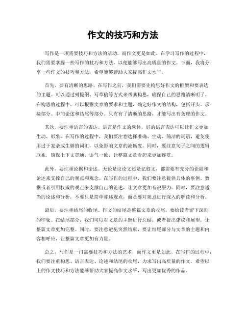 作文的技巧和方法