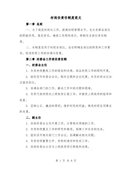 村岗位责任制度范文(三篇)