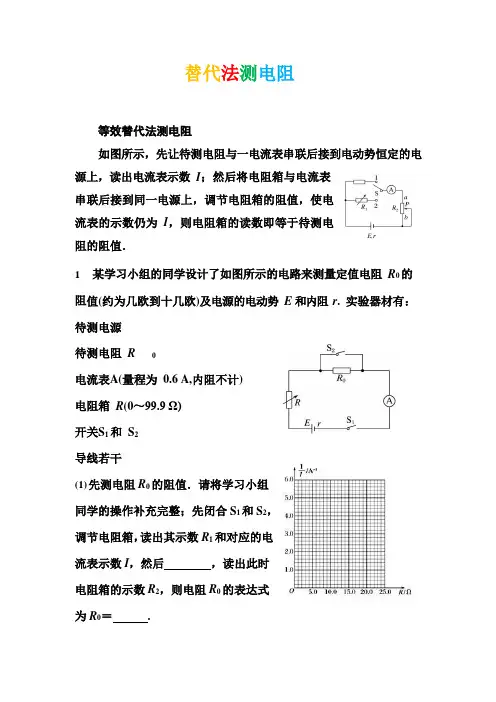 高中物理实验：替代法测电阻